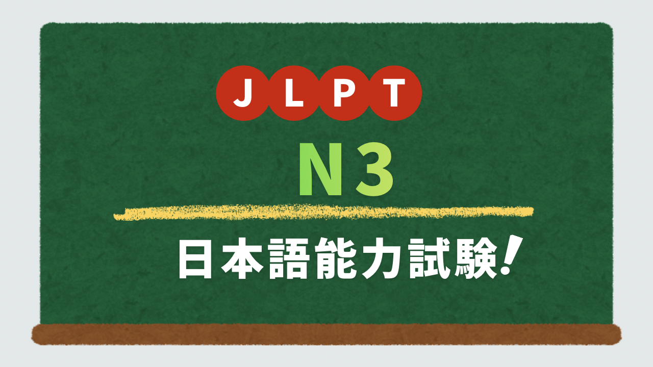 （日本語能力試験）JLPT N3
