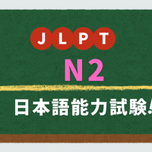 (日本語能力試験) JLPT N2