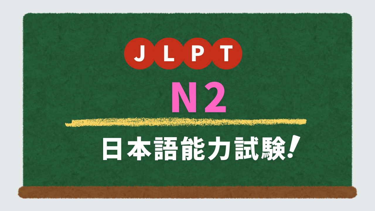 (日本語能力試験) JLPT N2