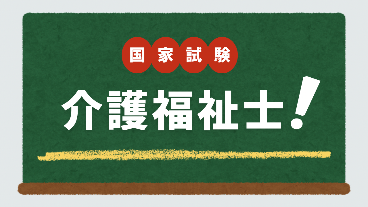 介護福祉士国家試験